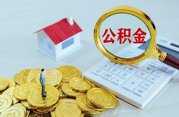 金坛离职后自己怎么交公积金（离职了怎么交公积金）